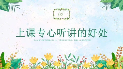 绿色水彩专心学会专心听讲主题班会学生PPT
