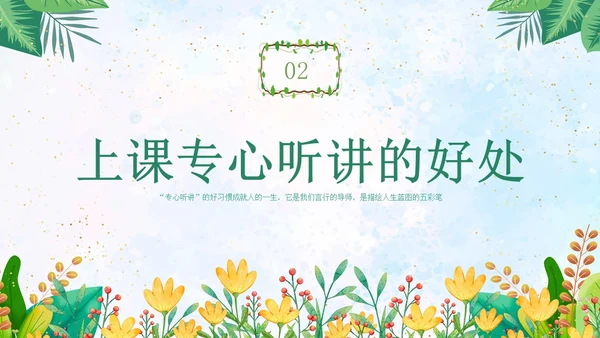 绿色水彩专心学会专心听讲主题班会学生PPT