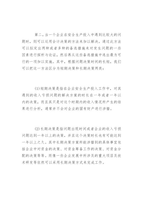 高会优秀论文：试论企业安全生产投入中的会计处理.docx