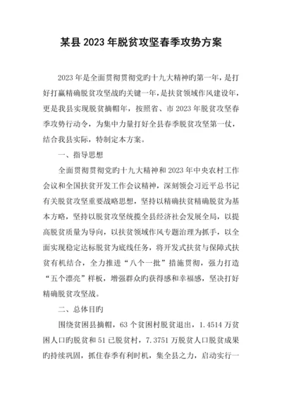 某县脱贫攻坚春季攻势方案.docx