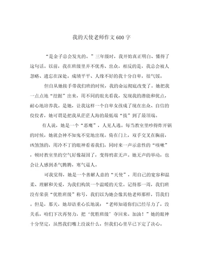 我的天使老师作文600字