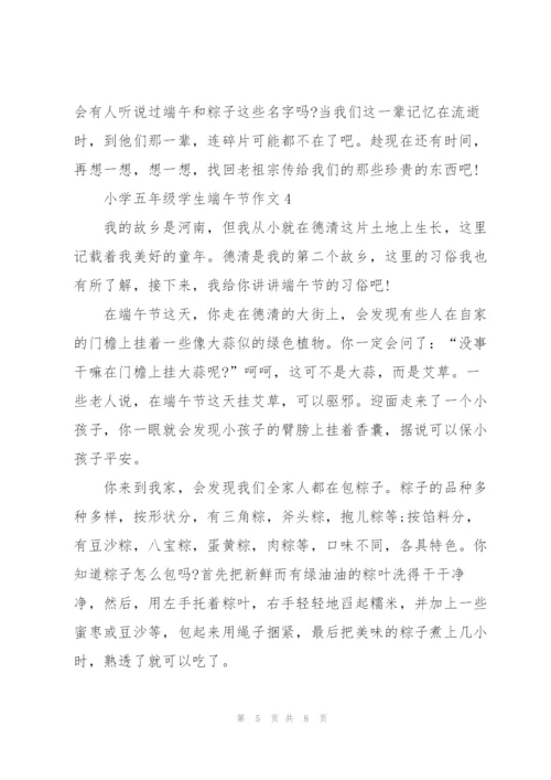 小学五年级学生端午节作文5篇.docx