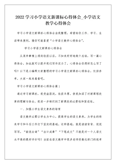 2022学习小学语文新课标心得体会 小学语文教学心得体会