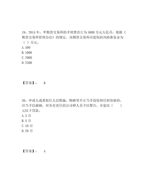 期货从业资格之期货法律法规题库完整题库带答案模拟题