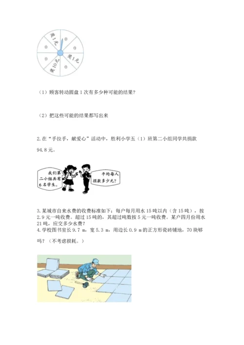 人教版小学五年级上册数学期末测试卷【新题速递】.docx