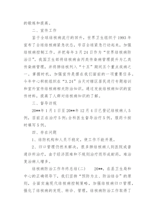 肺结核病防治工作总结.docx