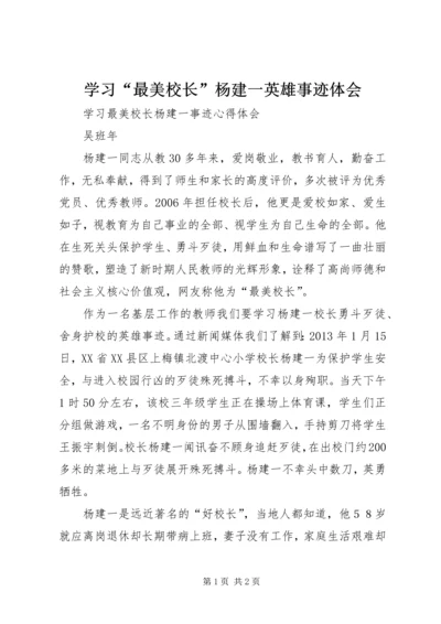 学习“最美校长”杨建一英雄事迹体会 (3).docx