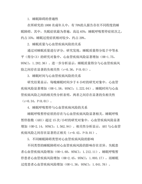 睡眠障碍对心血管疾病风险的影响