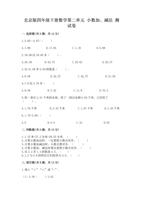 北京版四年级下册数学第二单元 小数加、减法 测试卷精品（典优）.docx