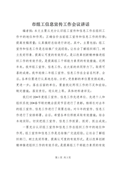 市组工信息宣传工作会议讲话.docx
