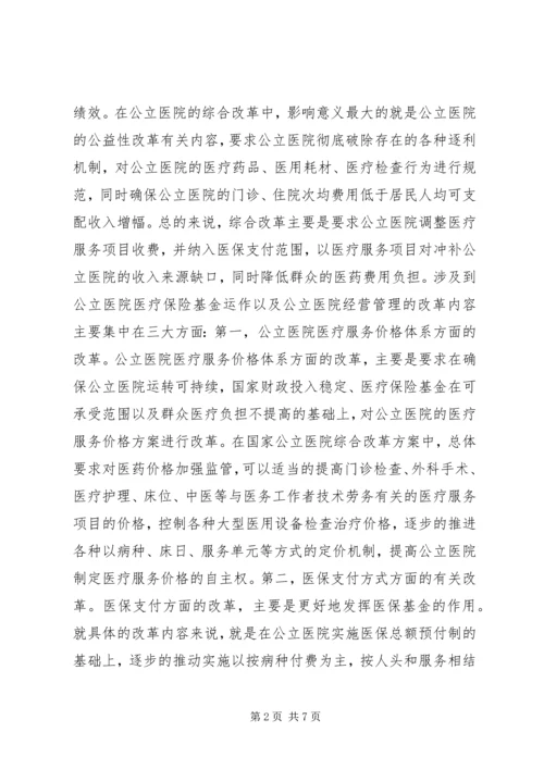 公立医院改革对医疗保险基金运行的影响.docx