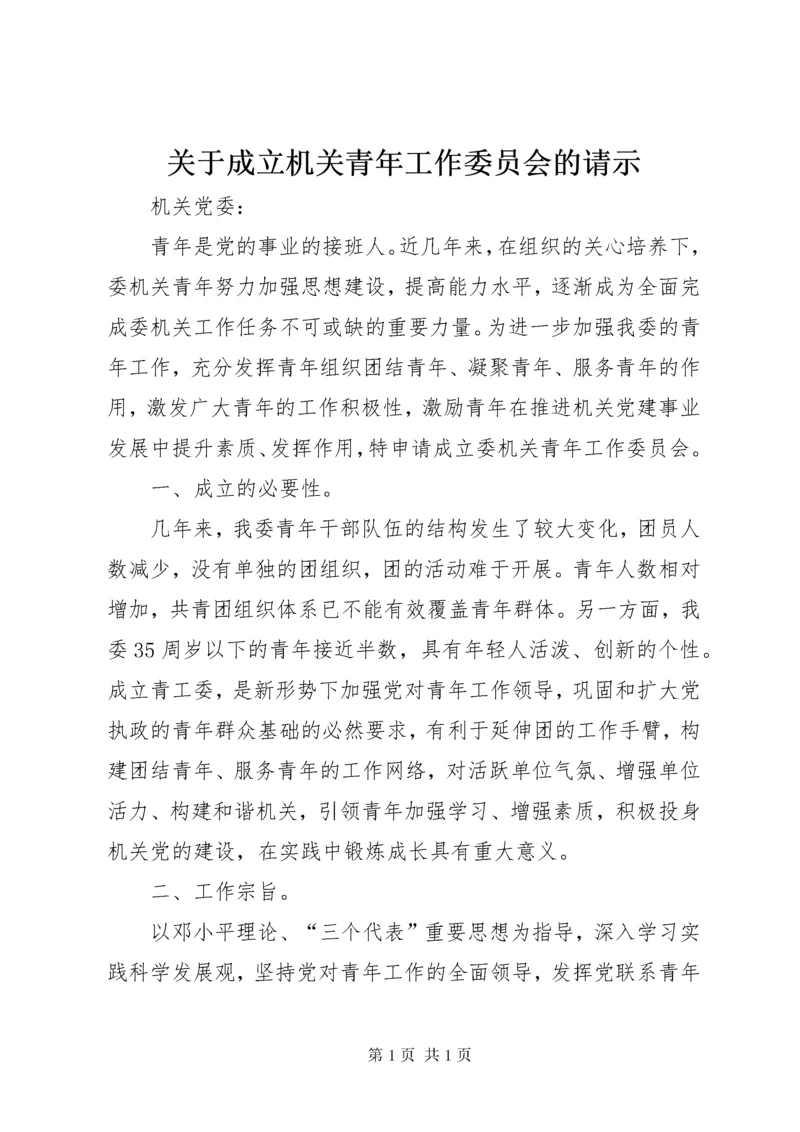 关于成立机关青年工作委员会的请示.docx