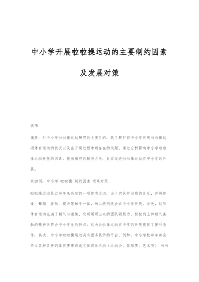 中小学开展啦啦操运动的主要制约因素及发展对策.docx