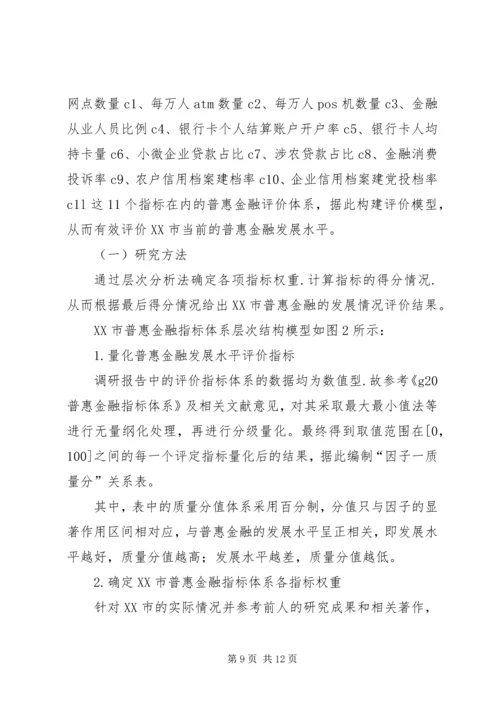 发展普惠金融工作调研报告.docx