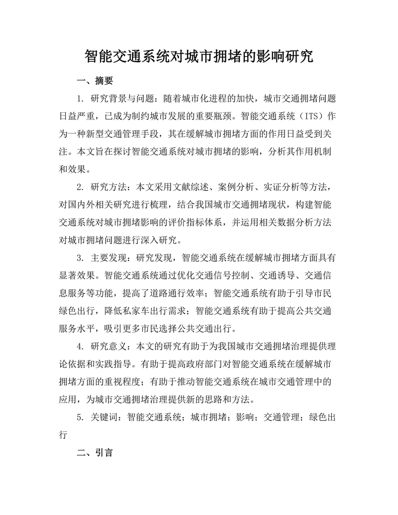 智能交通系统对城市拥堵的影响研究