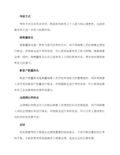 批发销售考核方案.docx