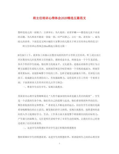 精编班主任培训心得体会精选五篇范文.docx