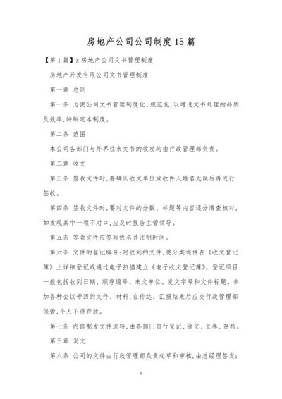 房地产公司公司制度15篇.docx