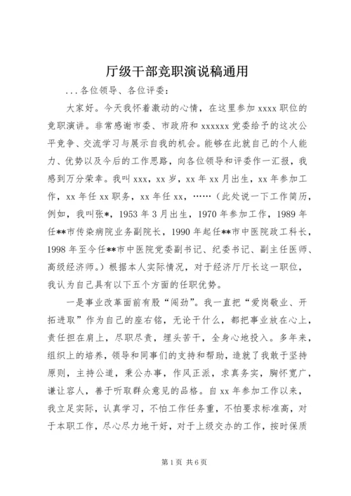 厅级干部竞职演说稿通用 (9).docx