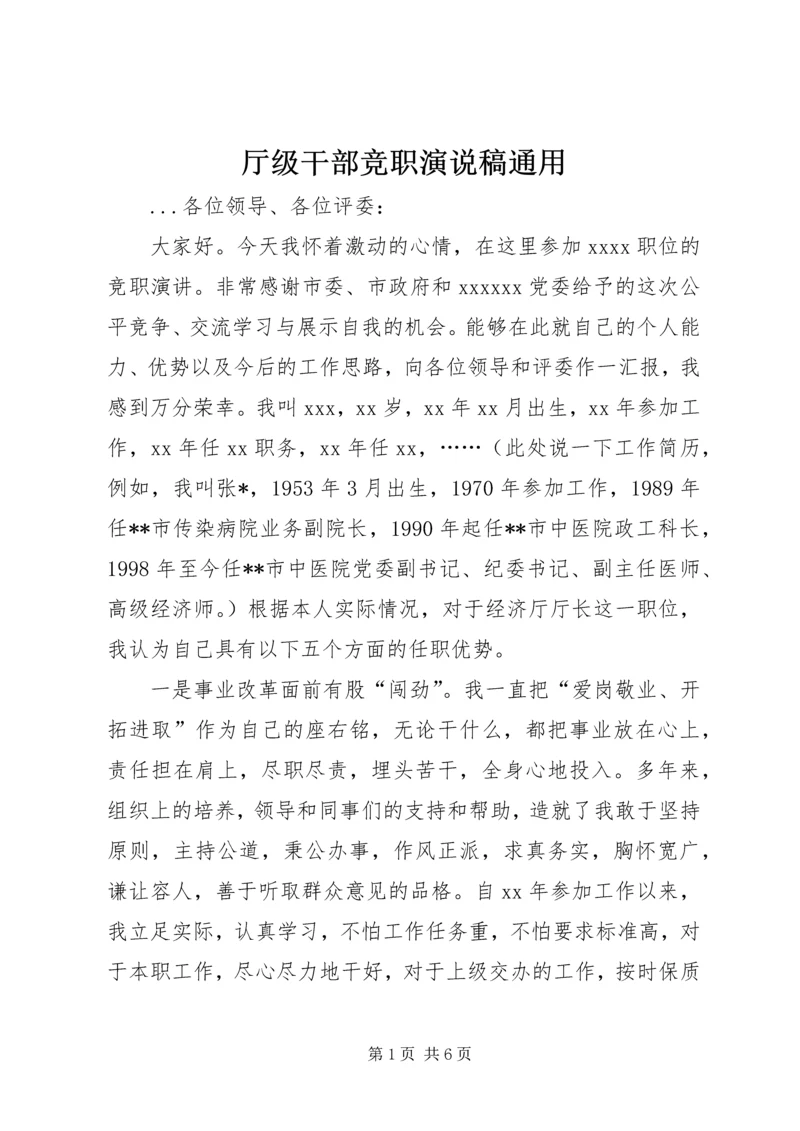 厅级干部竞职演说稿通用 (9).docx