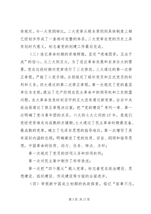 自觉践行新党章,做新时代合格共产党员XX年党课讲稿.docx