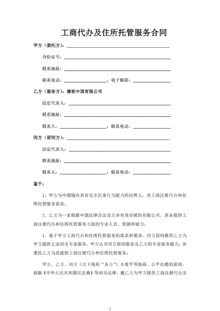 工商代办及住所托管服务合同