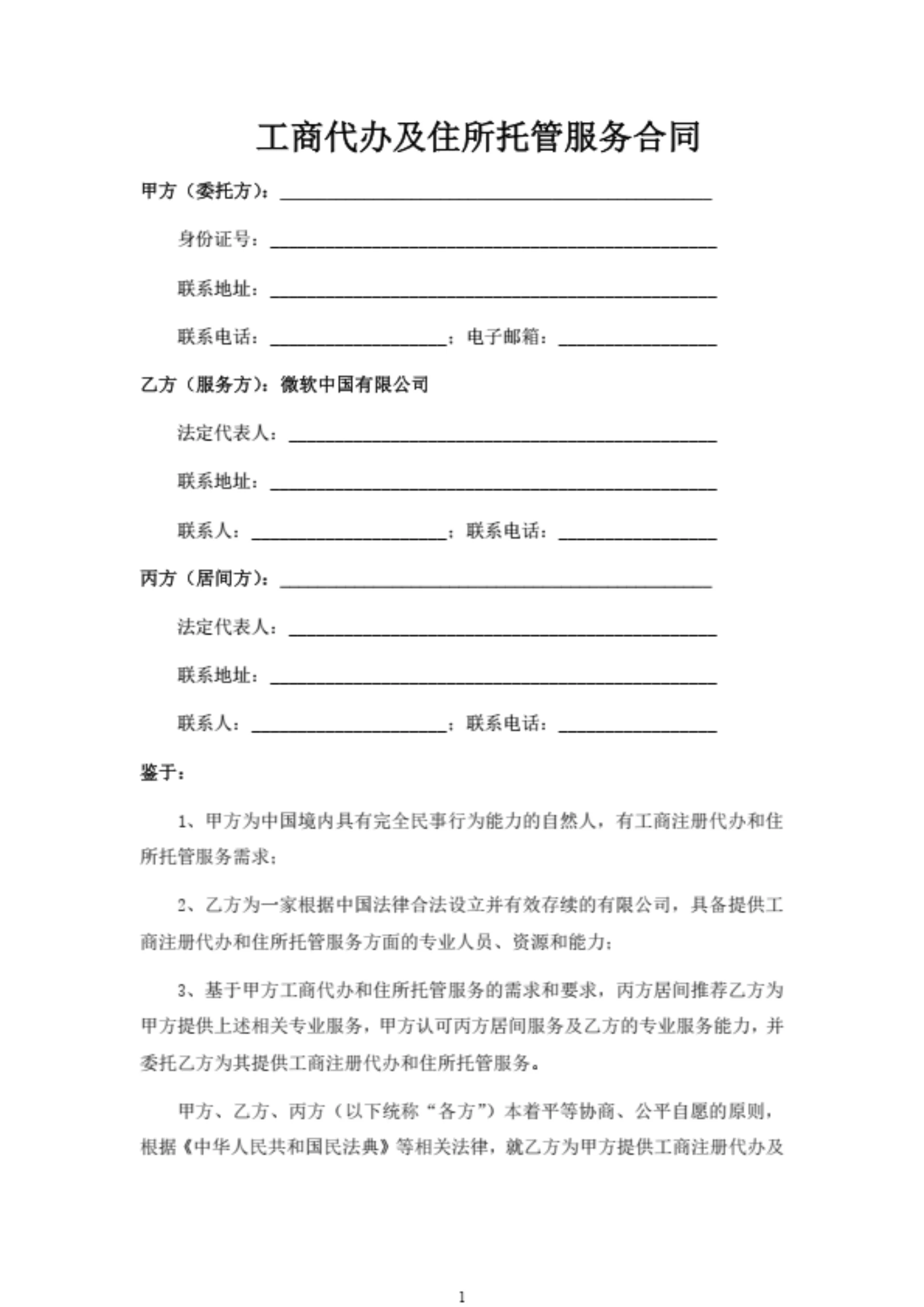 工商代办及住所托管服务合同