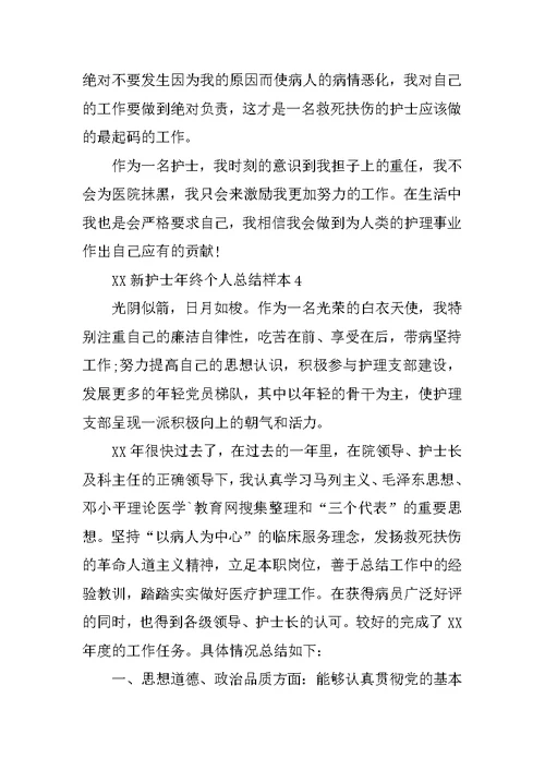 XX新护士年终个人总结