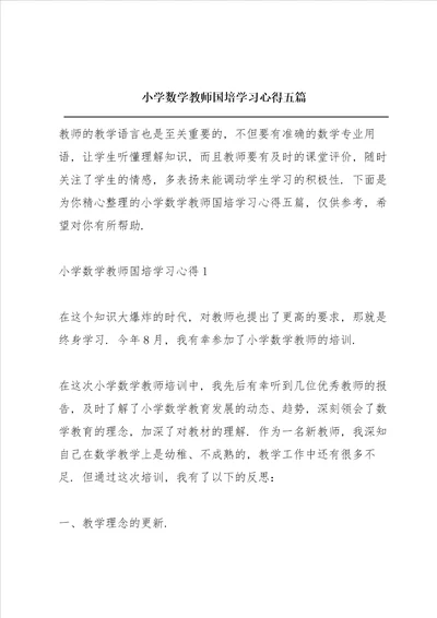 小学数学教师国培学习心得五篇