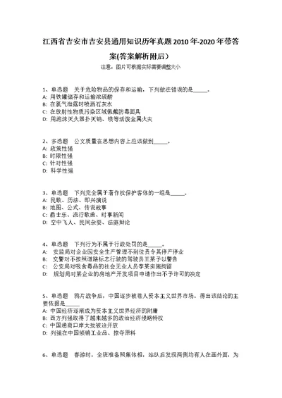 江西省吉安市吉安县通用知识历年真题2010年-2020年带答案(答案解析附后）