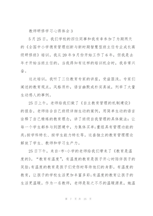 教师研修学习心得体会10篇.docx