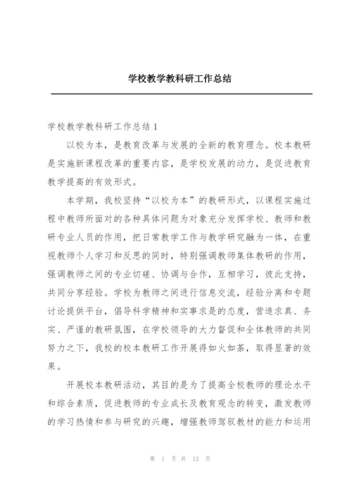 学校教学教科研工作总结.docx