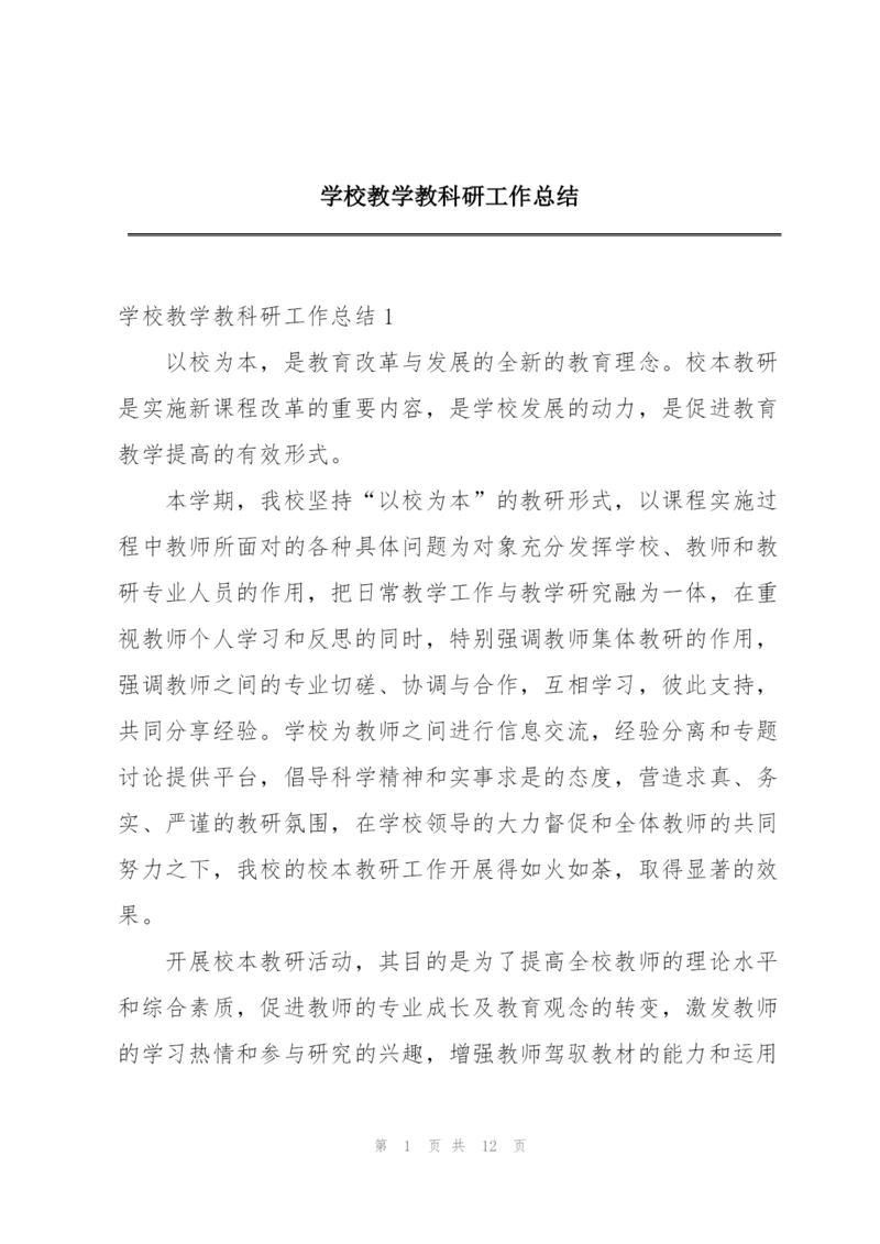 学校教学教科研工作总结.docx