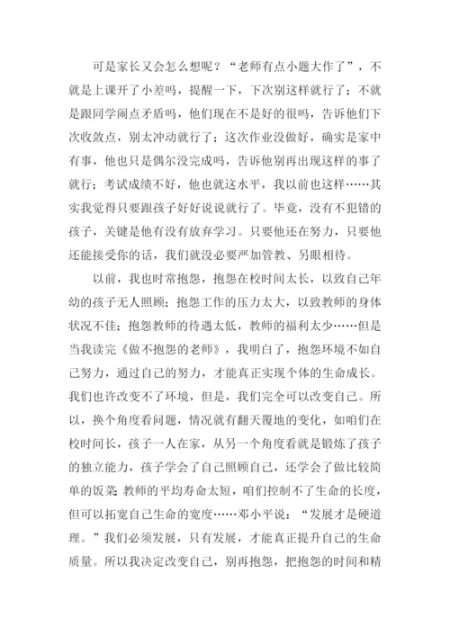 做不抱怨的教师读后感.docx