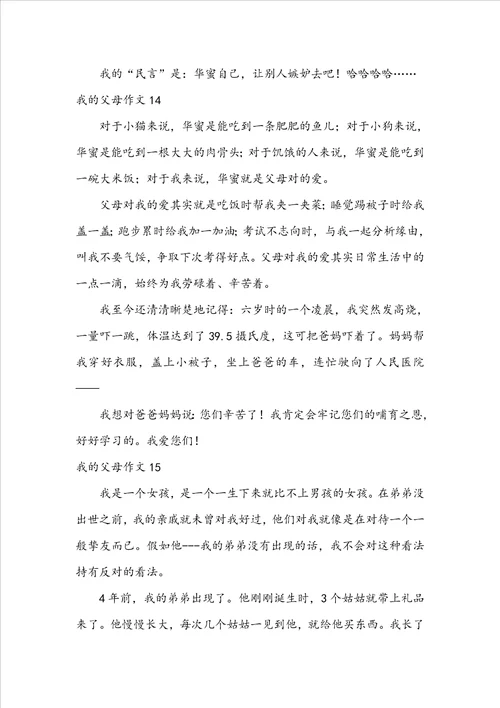 我的父母作文合集15篇