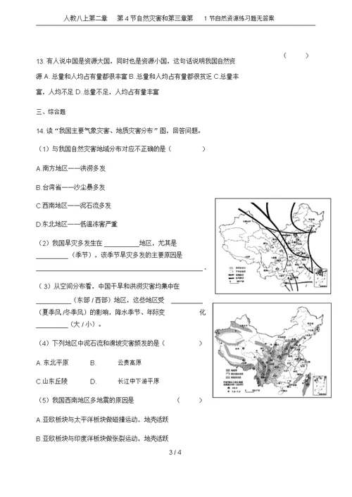 人教八上第二章第4节自然灾害和第三章第1节自然资源练习题无答案