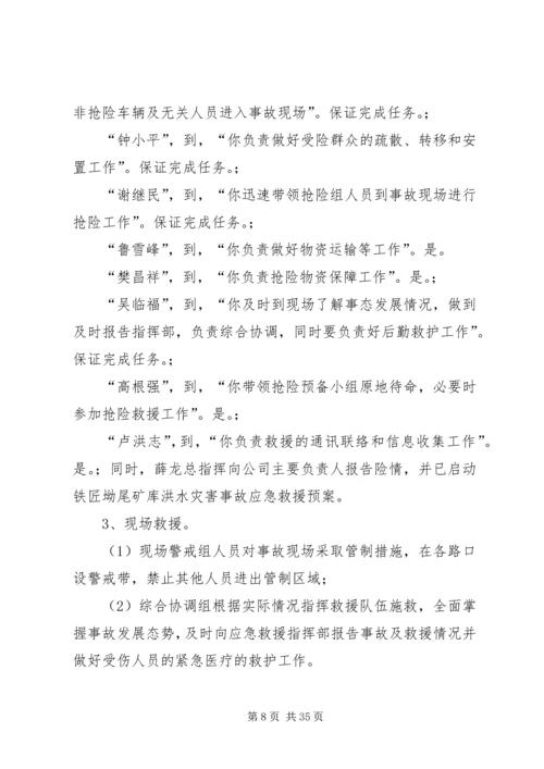 铁匠坳尾矿库灾害事故应急救援演练方案.docx