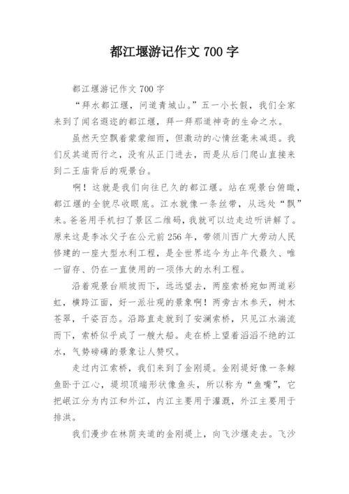 都江堰游记作文700字_1.docx