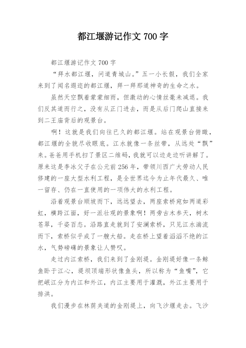 都江堰游记作文700字_1.docx