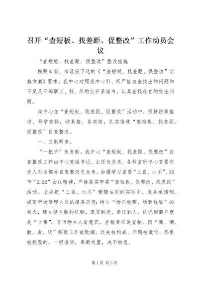 召开“查短板、找差距、促整改”工作动员会议 (3).docx