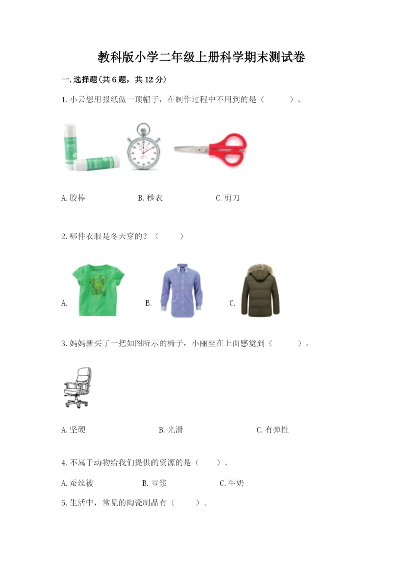 教科版小学二年级上册科学期末测试卷带答案ab卷.docx