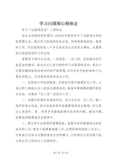 学习白国周心得体会 (4).docx