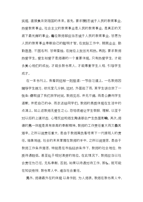 师德学习心得体会模板锦集9篇（二）