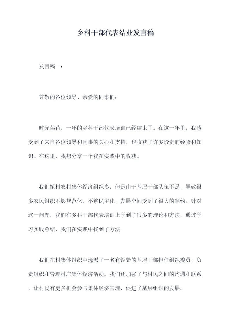 乡科干部代表结业发言稿