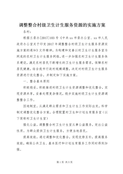 调整整合村级卫生计生服务资源的实施方案.docx