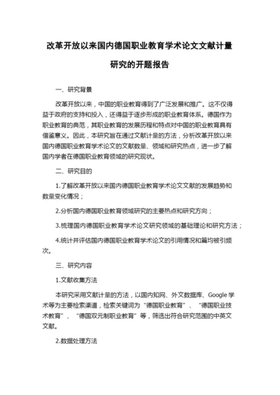 改革开放以来国内德国职业教育学术论文文献计量研究的开题报告.docx