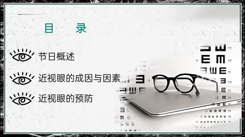 世界视力日，远离近视眼通用PPT模板