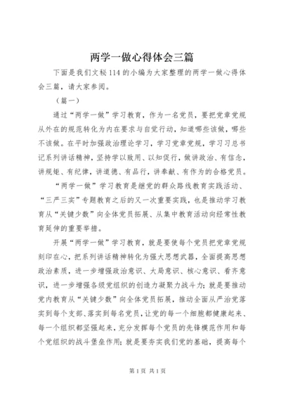 两学一做心得体会三篇 (2).docx