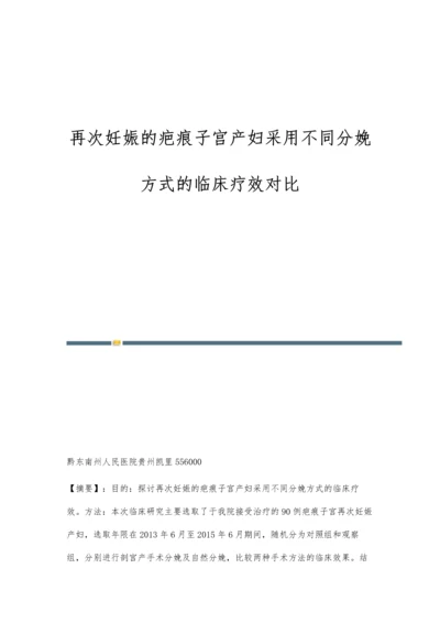 再次妊娠的疤痕子宫产妇采用不同分娩方式的临床疗效对比.docx