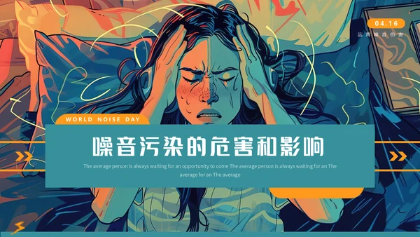 世界噪音日通用PPT模板